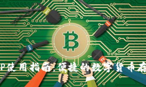 Bitpie钱包APP使用指南：便捷的数字货币存储与管理工具