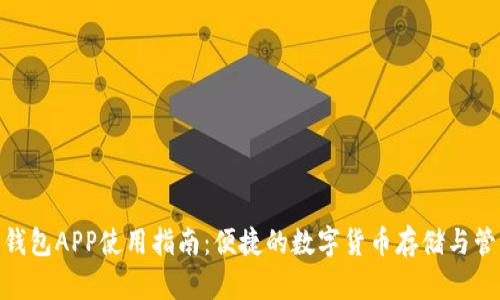 Bitpie钱包APP使用指南：便捷的数字货币存储与管理工具