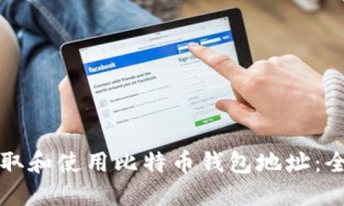 如何获取和使用比特币钱包地址：全面指南