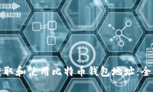 如何获取和使用比特币钱包地址：全面指南