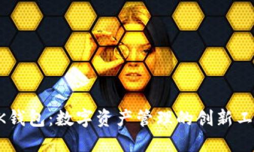 BK钱包：数字资产管理的创新工具