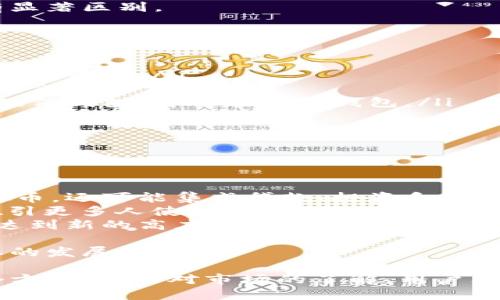 biao ti/biao ti: 虚拟币电子钱包推荐与比较：2023年最佳选择  
/guanjianci: 虚拟币钱包,电子钱包,加密货币,数字货币

推荐的虚拟币电子钱包
在当今数字化时代，虚拟币的使用日益普及，各种虚拟币电子钱包层出不穷，用户在选择时面临很多选择和挑战。一个好的电子钱包不仅要具备安全性、易用性，还需要提供多种功能，以满足用户的多样需求。

一、虚拟币电子钱包的种类
首先，我们应当了解市场上主要的虚拟币电子钱包类型，通常它们可以分为以下几类：
ul
    listrong硬件钱包：/strong这种钱包通常被视为安全性最高的选择，例如Ledger或Trezor等。它们将私钥存储在一个物理设备中，与互联网隔离，极大程度上减少了被黑客攻击的风险。/li
    listrong软件钱包：/strong包括桌面钱包和移动钱包，它们的便捷性使得用户可以随时随地进行交易，比如Exodus、Coinomi等。/li
    listrong在线钱包：/strong常见于交易所如Binance和Coinbase，虽然使用方便，但安全性相对较低，因为用户的私钥由第三方管理。/li
    listrong纸钱包：/strong这种钱包通过将私钥和公钥打印在纸上，实现一种非常安全的存储方式（不过在使用中需特别注意防止纸张损毁）。/li
/ul

二、电子钱包的主要功能
用户在选择电子钱包时，应关注其提供的功能。以下是一些常见的功能：
ul
    listrong多币种支持：/strong许多电子钱包支持多种数字货币交易，这使得用户可以方便地管理不同币种。/li
    listrong安全性：/strong包括两步验证、密码保护以及冷存储等安全措施，都是值得关注的要素。/li
    listrong易用性：/strong用户界面的友好程度、交易流程的便捷性都是影响用户体验的重要因素。/li
    listrong资金管理工具：/strong某些电子钱包还提供投资组合追踪和市场分析工具，帮助用户更好地管理他们的虚拟资产。/li
/ul

三、如何选择合适的电子钱包?
选择合适的电子钱包需要根据用户的需求进行评估：
ul
    listrong使用需求：/strong如果用户仅仅是偶尔进行交易，在线钱包可能就足够了。但如果是长期持有，则硬件钱包是比较理想的选择。/li
    listrong安全考虑：/strong对于大额资金，建议选择提供高级安全措施的钱包。/li
    listrong支持的币种：/strong确保所选择的钱包支持自己所持有的虚拟货币。/li
    listrong用户体验：/strong平台的界面是否友好、使用是否便捷，都会影响用户的长期使用意愿。/li
/ul

相关问题探讨

1、虚拟币电子钱包的安全性如何?
安全性是选择电子钱包时的第一要素。虚拟币交易本身存在很大的风险，因此安全的存储方式显得尤为重要。常见的安全措施包括：
ul
    listrong私钥控制：/strong用户需要确保私钥掌握在自己手中，而不要寄托在第三方。/li
    listrong硬件冷存储：/strong使用硬件钱包，如Ledger，能有效防止在线黑客攻击。/li
    listrong双因素认证（2FA）：/strong在进行大额交易时，部分钱包要求进行双重认证，以确保用户身份的真实性。/li
/ul
然而，仅靠钱包自身的安全性还不够，用户也应该加强自我保护，如定期更换密码、不在公共网络环境下操作等。

2、与传统金融服务相比，虚拟币电子钱包的优势是什么?
虚拟币电子钱包相较于传统银行等金融服务具有几个显著优势：
ul
    listrong交易速度：/strong虚拟币交易通常比传统银行转账快得多，尤其是跨境转账，无需中介处理，几乎是瞬时到账。/li
    listrong费用低：/strong通常情况下，虚拟币钱包的交易费用远低于传统金融机构的手续费。/li
    listrong无国界限制：/strong用户在全球任何地方均可使用，只需互联网连接。/li
/ul
然而，用户也需注意虚拟币市场的波动性可能导致资产贬值，这与传统法币的稳定性有显著区别。

3、我该如何保护我的虚拟币资产?
当谈到虚拟币资产的保护，用户应该采取多种手段来确保安全：
ul
    listrong定期备份：/strong定期对钱包进行备份，确保在设备丢失或故障时仍能访问资产。/li
    listrong使用强密码：/strong创建复杂且独特的密码，并避免使用相同密码于不同金融账户。/li
    listrong进行多种存储方式：/strong将资产分散存储于多个钱包中，例如部分在硬件钱包，部分在软件钱包。/li
/ul
此外，用户还可教育自己有关钓鱼攻击的相关安全知识，以免掉入骗局。

4、虚拟币电子钱包的未来趋势是什么?
随着技术的不断进步，虚拟币电子钱包的趋势也在发生着变化。
ul
    listrong集成更多金融服务：/strong未来的电子钱包将不仅仅是存储和交易虚拟币，还可能集成贷款、投资和理财等服务。/li
    listrong用户体验：/strong界面设计和功能将更加友好，减少用户的学习成本，吸引更多人使用。/li
    listrong增强安全性能：/strong基于区块链和生物识别技术，将使钱包的安全性达到新的高度。/li
/ul
随着越来越多的人认同并接受虚拟币，电子钱包的功能更加多样化，自然将推动其行业的发展。 

总结来说，选择适合自己的虚拟币电子钱包需综合考虑安全性、功能和用户需求等多个方面，加之对市场的了解，用户才能更好地管理自己的虚拟资产。