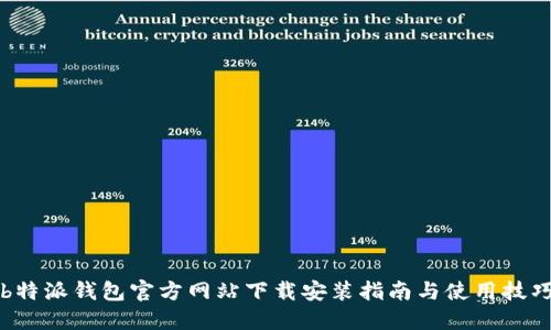 b特派钱包官方网站下载安装指南与使用技巧