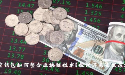 百度钱包如何整合区块链技术？探讨其未来发展潜力