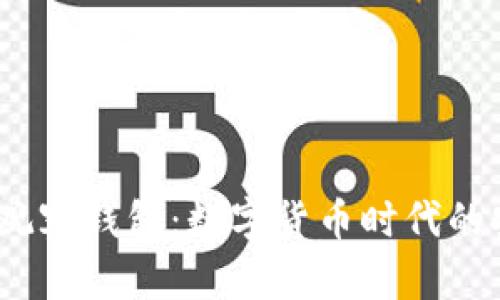 探索B特派观察钱包：数字货币时代的安全与便捷