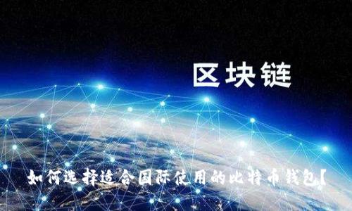 如何选择适合国际使用的比特币钱包？