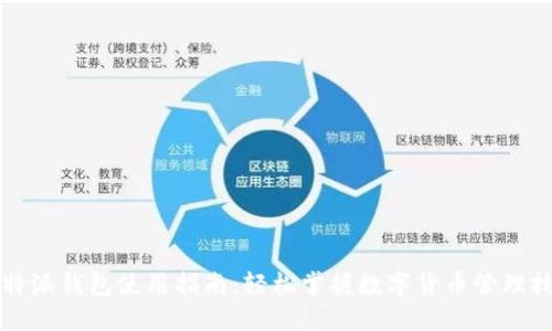 比特派钱包使用指南：轻松掌握数字货币管理技巧