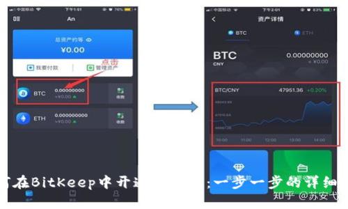如何在BitKeep中开通云钱包：一步一步的详细指南