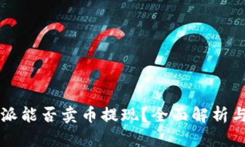 比特派能否卖币提现？全面解析与指南
