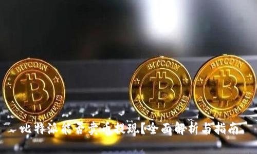 比特派能否卖币提现？全面解析与指南