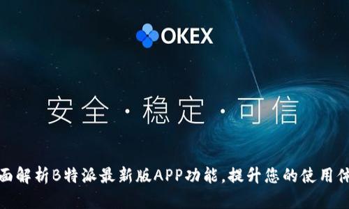 全面解析B特派最新版APP功能，提升您的使用体验