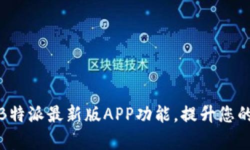 全面解析B特派最新版APP功能，提升您的使用体验