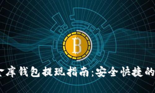USDT小金库钱包提现指南：安全快捷的步骤解析