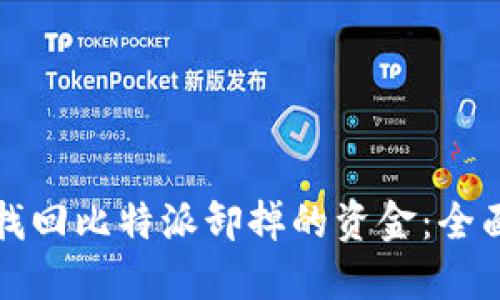如何找回比特派卸掉的资金：全面指南