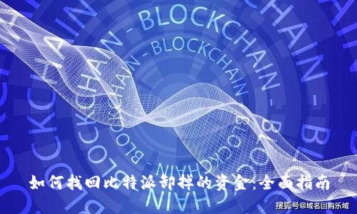如何找回比特派卸掉的资金：全面指南