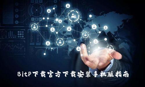 BitP下载官方下载安装手机版指南