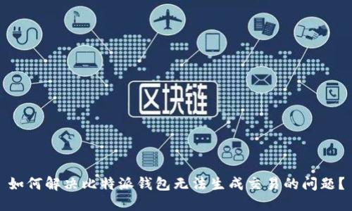 如何解决比特派钱包无法生成交易的问题？