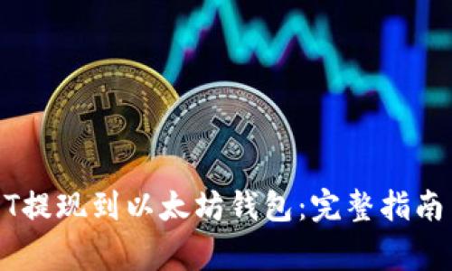 如何将USDT提现到以太坊钱包：完整指南与注意事项