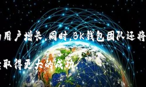 BK钱包创始人：探秘其背后的成功创业故事/

BK钱包, 创始人, 区块链, 钱包应用/guanjianci

在当今数字经济迅猛发展的背景下，数字钱包作为一种新兴的金融工具，正在改变着传统支付方式和金融生态。而BK钱包，作为业内备受关注的一款数字钱包应用，其创始人的故事更是引发了广泛的关注和讨论。本文将深入探讨BK钱包的创始人是谁，他的创业历程与成功背后的秘密。

1. BK钱包的创立背景与愿景

BK钱包成立于2018年，旨在为用户提供安全、便捷的数字货币管理工具。随着区块链技术的普及和数字资产的快速增长，BK钱包的创始团队意识到了这一市场的巨大潜力以及用户在管理数字资产方面所面临的诸多挑战，因此决定开发一款功能全面、安全可靠的数字钱包。

创始人具备深厚的技术背景和金融经验，曾在多家知名金融机构及高科技公司任职。他的职业生涯始终与技术创新和市场需求紧密相连，这样的背景使他能够准确把握数字钱包的发展趋势，并以此为基础制定出BK钱包的发展战略。

2. 创始人的创业经历

BK钱包的创始人在进入数字金融领域之前，从事过多个行业的工作。他曾在互联网科技公司担任高管，负责产品开发与市场推广。在这一过程中，他深刻理解了用户的需求，也看到了许多金融产品在用户体验和安全性上的不足。

在积累了足够的行业经验后，他决定踏上创业的道路，尝试将自己的想法与市场需求结合起来。他与几个志同道合的伙伴一起，共同构思出了BK钱包的初步设计和功能。这一过程中，对于技术的把控以及市场的敏锐洞察力，使他们能够在资金和技术有限的情况下，逐步将BK钱包推向市场。

3. BK钱包的核心功能与优势

BK钱包拥有多种核心功能，使其在众多数字钱包中脱颖而出。首先，安全性是BK钱包的重中之重。创始人充分意识到用户对于数字资产安全的担心，因此在产品设计之初，就将多重安全机制融入其中，包括冷存储、双重身份验证和加密技术等，确保用户的数字资产不受威胁。

其次，用户体验也是BK钱包的一大卖点。在设计界面时，创始团队秉持简洁易用的原则，力求让每一位用户都能快速上手，甚至是对区块链技术了解不深的用户。此外，BK钱包还提供了良好的客服支持，确保用户在使用过程中能够得到及时的帮助和指导。

最后，BK钱包支持多种主流数字货币的管理和交易，为用户提供了更大的灵活性和选择。这种多元化的支持使得BK钱包在市场上获得了较高的认可度，吸引了大量用户注册和使用。

4. BK钱包未来的发展方向

随着区块链技术的不断演进以及数字资产市场的日益成熟，BK钱包的未来发展也充满了可能性。创始人表示，团队将继续致力于技术创新，引入更多前沿科技，如人工智能、大数据分析等，以进一步提升用户体验和安全性。

此外，团队还计划拓展BK钱包的功能，包括引入DeFi（去中心化金融）的相关服务，帮助用户更好地管理和投资他们的数字资产。同时，BK钱包也希望能够与更多的第三方平台合作，实现更广泛的应用场景，使其不仅限于钱包功能，而是成为用户生活中不可或缺的数字金融助手。

相关问题及答案

1. BK钱包的安全性如何保障？

BK钱包在安全性方面采取了多重保护措施，以保障用户的数字资产安全。首先，BK钱包利用冷存储技术，将大部分用户资产存放在离线状态下，降低被黑客攻击的风险。其次，它还采用了双重身份验证机制，用户在登录或进行交易时必须通过多重身份验证，提高了账户被盗的可能性。此外，BK钱包还进行定期的安全审计，及时发现并修复潜在的安全漏洞。

2. BK钱包如何提升用户体验？

为提升用户体验，BK钱包在设计过程中始终坚持用户中心的理念。团队进行了大量的用户调研和测试，收集用户反馈，从而不断产品界面和功能。BK钱包的界面简洁直观，用户可以快速找到需要的功能。此外，BK钱包还提供在线客服服务，随时解答用户的问题，帮助用户更好地理解和使用钱包功能。

3. BK钱包支持哪些数字货币？

BK钱包支持多种主流数字货币的管理，目前已经支持比特币、以太坊、莱特币等多个类型的数字货币。未来，团队计划不断扩展支持的币种，以满足不同用户的需求。用户可以在BK钱包内方便地进行资产的管理、交易及兑换，享受到跨币种的便捷操作。

4. BK钱包的市场前景如何？

随着全球数字金融市场的快速发展，BK钱包的市场前景被认为非常广阔。区块链技术的普及以及用户对安全、便利的数字资产管理工具的需求，将推动BK钱包的用户增长。同时，BK钱包团队还将在技术创新、功能扩展等方面不断努力，这将有助于其在竞争激烈的数字钱包市场中占据一席之地。

总体来说，BK钱包的创始人以其独特的视角和丰富的经验，为数字资产管理领域带来了新的思路和实践。通过不断创新与完善，BK钱包定能在未来的市场中继续取得更大的成功。