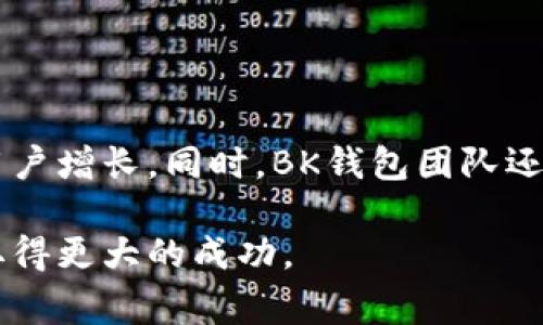 BK钱包创始人：探秘其背后的成功创业故事/

BK钱包, 创始人, 区块链, 钱包应用/guanjianci

在当今数字经济迅猛发展的背景下，数字钱包作为一种新兴的金融工具，正在改变着传统支付方式和金融生态。而BK钱包，作为业内备受关注的一款数字钱包应用，其创始人的故事更是引发了广泛的关注和讨论。本文将深入探讨BK钱包的创始人是谁，他的创业历程与成功背后的秘密。

1. BK钱包的创立背景与愿景

BK钱包成立于2018年，旨在为用户提供安全、便捷的数字货币管理工具。随着区块链技术的普及和数字资产的快速增长，BK钱包的创始团队意识到了这一市场的巨大潜力以及用户在管理数字资产方面所面临的诸多挑战，因此决定开发一款功能全面、安全可靠的数字钱包。

创始人具备深厚的技术背景和金融经验，曾在多家知名金融机构及高科技公司任职。他的职业生涯始终与技术创新和市场需求紧密相连，这样的背景使他能够准确把握数字钱包的发展趋势，并以此为基础制定出BK钱包的发展战略。

2. 创始人的创业经历

BK钱包的创始人在进入数字金融领域之前，从事过多个行业的工作。他曾在互联网科技公司担任高管，负责产品开发与市场推广。在这一过程中，他深刻理解了用户的需求，也看到了许多金融产品在用户体验和安全性上的不足。

在积累了足够的行业经验后，他决定踏上创业的道路，尝试将自己的想法与市场需求结合起来。他与几个志同道合的伙伴一起，共同构思出了BK钱包的初步设计和功能。这一过程中，对于技术的把控以及市场的敏锐洞察力，使他们能够在资金和技术有限的情况下，逐步将BK钱包推向市场。

3. BK钱包的核心功能与优势

BK钱包拥有多种核心功能，使其在众多数字钱包中脱颖而出。首先，安全性是BK钱包的重中之重。创始人充分意识到用户对于数字资产安全的担心，因此在产品设计之初，就将多重安全机制融入其中，包括冷存储、双重身份验证和加密技术等，确保用户的数字资产不受威胁。

其次，用户体验也是BK钱包的一大卖点。在设计界面时，创始团队秉持简洁易用的原则，力求让每一位用户都能快速上手，甚至是对区块链技术了解不深的用户。此外，BK钱包还提供了良好的客服支持，确保用户在使用过程中能够得到及时的帮助和指导。

最后，BK钱包支持多种主流数字货币的管理和交易，为用户提供了更大的灵活性和选择。这种多元化的支持使得BK钱包在市场上获得了较高的认可度，吸引了大量用户注册和使用。

4. BK钱包未来的发展方向

随着区块链技术的不断演进以及数字资产市场的日益成熟，BK钱包的未来发展也充满了可能性。创始人表示，团队将继续致力于技术创新，引入更多前沿科技，如人工智能、大数据分析等，以进一步提升用户体验和安全性。

此外，团队还计划拓展BK钱包的功能，包括引入DeFi（去中心化金融）的相关服务，帮助用户更好地管理和投资他们的数字资产。同时，BK钱包也希望能够与更多的第三方平台合作，实现更广泛的应用场景，使其不仅限于钱包功能，而是成为用户生活中不可或缺的数字金融助手。

相关问题及答案

1. BK钱包的安全性如何保障？

BK钱包在安全性方面采取了多重保护措施，以保障用户的数字资产安全。首先，BK钱包利用冷存储技术，将大部分用户资产存放在离线状态下，降低被黑客攻击的风险。其次，它还采用了双重身份验证机制，用户在登录或进行交易时必须通过多重身份验证，提高了账户被盗的可能性。此外，BK钱包还进行定期的安全审计，及时发现并修复潜在的安全漏洞。

2. BK钱包如何提升用户体验？

为提升用户体验，BK钱包在设计过程中始终坚持用户中心的理念。团队进行了大量的用户调研和测试，收集用户反馈，从而不断产品界面和功能。BK钱包的界面简洁直观，用户可以快速找到需要的功能。此外，BK钱包还提供在线客服服务，随时解答用户的问题，帮助用户更好地理解和使用钱包功能。

3. BK钱包支持哪些数字货币？

BK钱包支持多种主流数字货币的管理，目前已经支持比特币、以太坊、莱特币等多个类型的数字货币。未来，团队计划不断扩展支持的币种，以满足不同用户的需求。用户可以在BK钱包内方便地进行资产的管理、交易及兑换，享受到跨币种的便捷操作。

4. BK钱包的市场前景如何？

随着全球数字金融市场的快速发展，BK钱包的市场前景被认为非常广阔。区块链技术的普及以及用户对安全、便利的数字资产管理工具的需求，将推动BK钱包的用户增长。同时，BK钱包团队还将在技术创新、功能扩展等方面不断努力，这将有助于其在竞争激烈的数字钱包市场中占据一席之地。

总体来说，BK钱包的创始人以其独特的视角和丰富的经验，为数字资产管理领域带来了新的思路和实践。通过不断创新与完善，BK钱包定能在未来的市场中继续取得更大的成功。