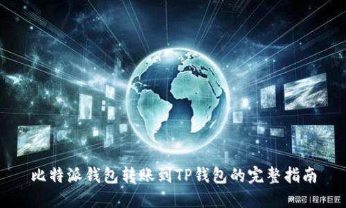 比特派钱包转账到TP钱包的完整指南