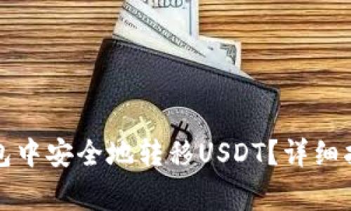 如何在火币钱包中安全地转移USDT？详细指南与注意事项