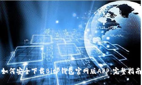 如何安全下载BitP钱包官网版APP：完整指南