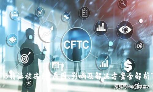 “B特派被冻结：原因、影响及解决方案全解析”