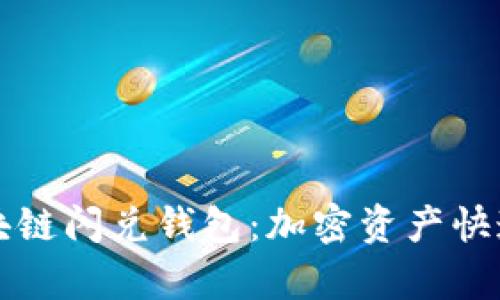 深入解析区块链闪兑钱包：加密资产快速兑换的利器