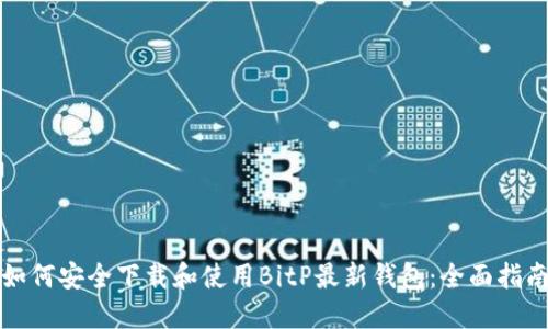 如何安全下载和使用BitP最新钱包：全面指南