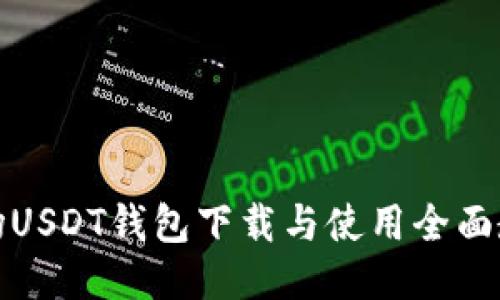 波场USDT钱包下载与使用全面教程