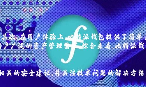 比特派官网钱包下载安卓：一步一步教你安全下载与使用指南/  
比特派, 安卓钱包下载, 比特币钱包, 加密货币钱包/guanjianci  

引言  
随着数字货币的迅猛发展，越来越多的人开始关注如何安全地存储和交易比特币等加密货币。比特派钱包作为一款流行的加密货币钱包，其安全性和便捷性吸引了大量用户。本文将详细介绍如何在安卓设备上从官网安全下载比特派钱包，并提供使用指南，确保用户能够安全并高效地管理他们的数字资产。  

比特派钱包简介  
比特派钱包是一种多币种的加密货币钱包，支持比特币、以太坊等数十种数字货币。该钱包以其优越的安全性能和用户友好的界面而受到广泛欢迎。比特派钱包的主要功能包括资产管理、交易记录查看、安全备份、以及与其他交易平台的无缝对接。  
比特派钱包采用行业领先的技术保障用户的数字资产安全，支持多重签名、离线私钥存储等功能，为用户提供了一份额外的保障。此外，其流畅的用户体验使得即使是新手也能快速上手使用。  

如何从官网安全下载比特派钱包  
在安卓设备上下载比特派钱包是非常简单的。只需几个步骤即可完成安装。以下是详细的步骤指南：  
ol  
listrong访问官网：/strong首先，用户需要确保访问比特派钱包的官方网站。在浏览器中输入正确的网址，以避免下载到假冒版本。因安全原因，建议用户在手机浏览器中直接输入网址，而不是通过搜索引擎点击链接。/li  
listrong选择下载选项：/strong在官网上的主页，用户可以找到“下载”选项。点击该选项后，系统会自动为你推荐适合你设备的版本。/li  
listrong下载APP：/strong点击下载链接后，会跳转到游戏下载页面，点击“下载”按钮，APP文件将会自动下载到你的安卓设备上。/li  
listrong安装APP：/strong下载完毕后，找到下载的APK文件，点击安装。若手机弹出“未知来源”提示，请根据提示去设置中开启允许安装来自未知来源的应用。/li  
listrong创建或导入钱包：/strong安装完成后，打开比特派钱包应用，用户可以选择创建新钱包或导入已有钱包。若选择创建新钱包，系统会提供一些重要的安全建议，请务必认真阅读并备份助记词。/li  
/ol  
通过以上步骤，用户便可以顺利在安卓设备上安装比特派钱包，接下来将重点介绍钱包的安全使用及最佳实践。  

比特派钱包的安全使用建议  
在使用比特派钱包时，安全应该是用户的首要考虑。以下是几项重要的安全使用建议：  
ol  
listrong定期备份钱包：/strong用户在创建新钱包的同时会生成助记词，这是一串随机的单词，用户必须将其记录并安全保存。不管是纸质保留还是数字备份，都应确保这些信息不会被他人获取，因为这相当于钱包的“钥匙”。/li  
listrong启用双重认证：/strong为了增加安全性，用户可以考虑启用双重认证功能，即使黑客监控到了账户信息，没有第二步的认证也无法进行任何操作。/li  
listrong保持软件更新：/strong赛季更新是保障安全的重要措施。比特派团队会定期推出更新版本以修复漏洞，用户应保持关注，及时更新版本。/li  
listrong警惕网络钓鱼：/strong用户需保持警惕，尤其是在通过电子邮件或社交媒体接收来自不明来源的链接时。永远不要点击可疑的链接，确保使用的是官方网站。/li  
/ol  
通过以上措施，用户可以在使用比特派钱包的过程中最大限度地降低风险，确保数字资产的安全。  

常见问题解答  

1. 比特派钱包支持哪些加密货币？  
比特派钱包是一款多币种钱包，支持包括比特币、以太坊、莱特币、波场币等多种主流数字货币。用户在下载并创建钱包后，可以自由添加这些数字货币。此钱包的特点是支持多币种管理，用户可以在同一个平台管理不同种类的数字资产，无需再下载其他钱包应用。  
关于不同币种的具体支持情况，用户可以在比特派钱包的官方网站上查看最新的信息列表。此外，比特派团队还会根据市场需求不断更新支持的币种，用户不必担心由于币种类型的问题导致资产无法管理。  
使用比特派钱包的好处之一是用户可以随时查看每种币的实时价格，进行交易时能够迅速做出反应。结合社区支持，用户还能够及时了解投资机会，大大方便了管理多种资产的需求。  

2. 比特派钱包安全吗？  
比特派钱包的安全性一直是用户关心的重点。其采用多重加密手段以确保用户资产的安全。比特派钱包设计之初，就考虑到安全问题，团队结合了冷存储和热钱包的优势，能达成更好的安全性和便捷性。  
首先，用户的私钥在钱包中是加密存储的，用户无需担心由于设备丢失所带来的资产风险；其次，利用多重签名技术可以有效防止不慎的操作造成资产丢失。此外，定期的安全更新和社区反馈机制也保障了比特派钱包的持续安全。  
对于普通用户来说，最重要的是要注意“安全使用”的问题，例如定期更改密码、不随意泄露助记词等。总体来看，选择比特派钱包是比较安全的，但用户自身的安全习惯同样重要。  

3. 如何处理比特派钱包的故障或问题？  
在使用比特派钱包过程中，用户可能会遭遇一些技术故障。常见的问题包括登录失败、转账未到账等。在出现这些情况时，用户应采取以下几个步骤来解决问题：  
ol  
listrong检查网络连接：/strong很多时候，网络不稳定会导致转账和登录问题。用户应确认自身的网络连接是否正常，比如尝试重启路由器或更换网络。/li  
listrong查看服务器状态：/strong用户可以通过比特派的官网或微信公众号查看其服务器是否正常运行，有时钱包故障可能是由于服务器问题所致。/li  
listrong联系客服支持：/strong若以上方法无法解决问题，用户应及时联系比特派钱包的客服团队。提供详细的问题描述及相关截图，有助于客服快速定位问题。/li  
listrong更新应用版本：/strong有时问题可能是由于软件版本过旧造成的，用户需确保使用最新版本的比特派钱包，并根据应用内提示进行更新。/li  
/ol  
通过这些步骤，用户大多数情况下能够自行解决问题。若仍未解决，应考虑寻求更专业的帮助。  

4. 比特派钱包与其他钱包的比较  
市场上存在众多的加密货币钱包，用户在选择时常常会感到困惑。比特派钱包的优势主要体现在安全性、用户体验及多币种支持方面。  
首先，在安全性方面，比特派钱包采用多重加密技术，有效降低了资产被盗风险。而一些较小的竞争对手可能在安全制度上有所欠缺，用户在使用时应特别留意。其次，在用户体验上，比特派钱包提供了简单易用的界面，适合新手用户上手，而一些钱包则可能因操作复杂使用户感到无所适从。  
最后就多币种支持而言，比特派钱包支持多达上百种的数字资产，用户可以高效的管理不同的数字货币。而其他一些钱包可能仅支持少数主流币种，无法满足用户广泛的资产管理需求。综合来看，比特派钱包在现阶段的市场定位上较为突出，用户可根据自身需求做出选择。  

总结  
比特派官网钱包安卓下载的过程简单、安全，通过本文的详细介绍，希望能够帮助用户更好地下载及使用比特派钱包。安全使用数字货币至关重要，用户需遵循相关的安全建议，并关注技术问题的解决方法。随着数字货币的不断发展，合理选择与有效管理将成为每个投资者无法忽视的课题。选择合适的钱包，安全地交易，才是每一个数字资产持有者的重大责任。  
