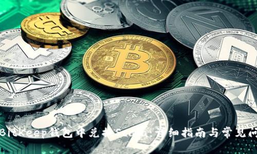 如何在BitKeep钱包中兑换Scala：详细指南与常见问题解答