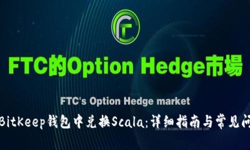 如何在BitKeep钱包中兑换Scala：详细指南与常见问题解答
