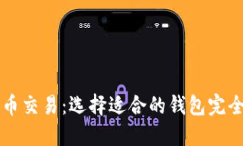 比特币交易：选择适合的钱包完全指南