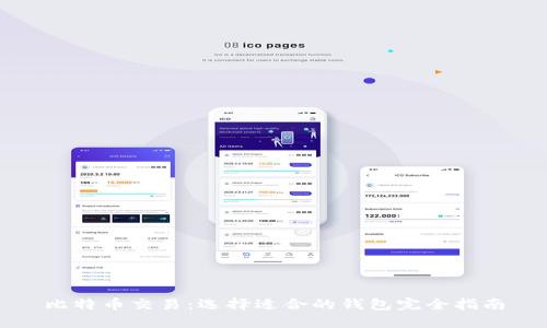 比特币交易：选择适合的钱包完全指南