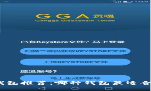 : 比特币钱包推荐：哪种钱包最适合你的需求？