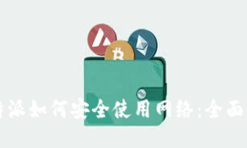 比特派如何安全使用网络：全面指南