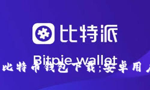 2023年最新比特币钱包下载：安卓用户的详细指南