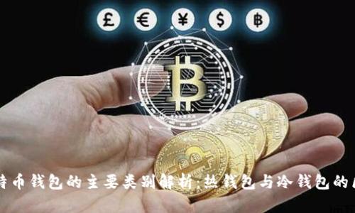 比特币钱包的主要类别解析：热钱包与冷钱包的区别