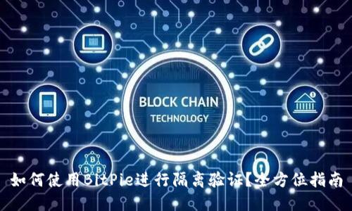 如何使用BitPie进行隔离验证？全方位指南