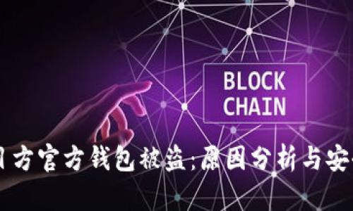 区块链项目方官方钱包被盗：原因分析与安全防范对策