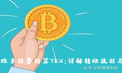 BK钱包转账手续费结算TRX：详解转账流程与成本控制