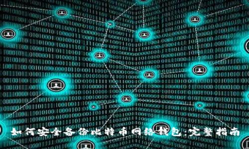 如何安全备份比特币网络钱包：完整指南