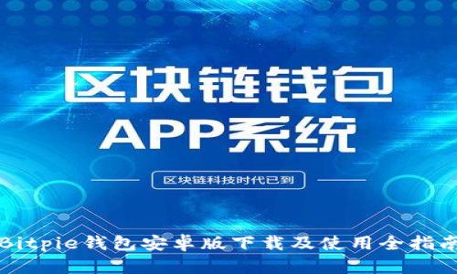 Bitpie钱包安卓版下载及使用全指南