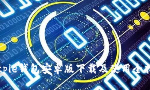 Bitpie钱包安卓版下载及使用全指南