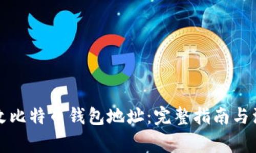 如何更改比特币钱包地址：完整指南与注意事项