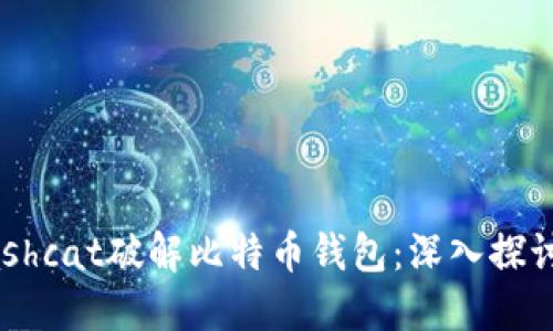 使用Hashcat破解比特币钱包：深入探讨与应用