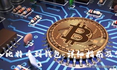 如何安全导入比特币到钱包：详细指南及常见问题解答