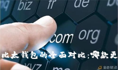 “b特派与比太钱包的全面对比：哪款更适合你？”